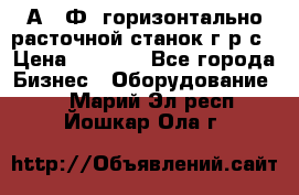 2А622Ф1 горизонтально расточной станок г р с › Цена ­ 1 000 - Все города Бизнес » Оборудование   . Марий Эл респ.,Йошкар-Ола г.